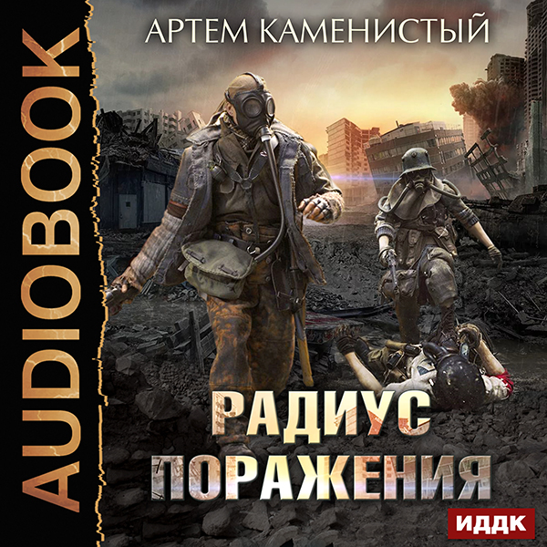 

Радиус поражения (цифровая версия) (Цифровая версия)