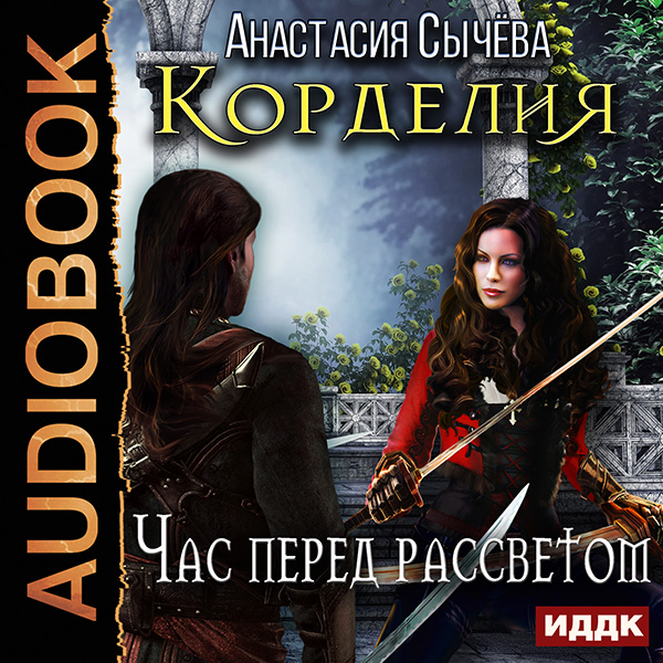 

Корделия: Час перед рассветом. Книга 1 (цифровая версия) (Цифровая версия)