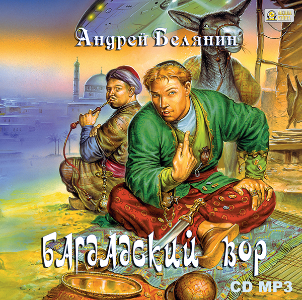 

Багдадский вор (цифровая версия) (Цифровая версия)
