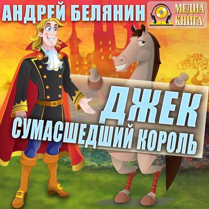 

Джек Сумасшедший король. Книга 1 (цифровая версия) (Цифровая версия)