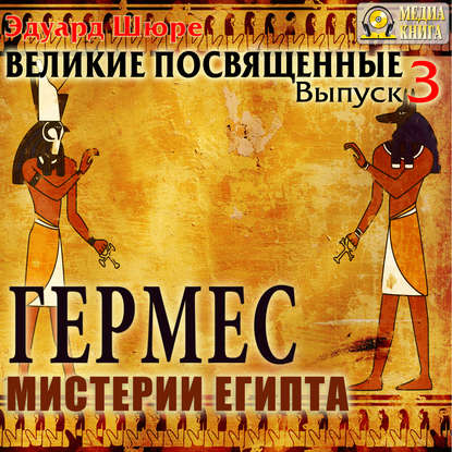 

Великие посвященные: Гермес. Мистерии египта. Книга 3 (цифровая версия) (Цифровая версия)