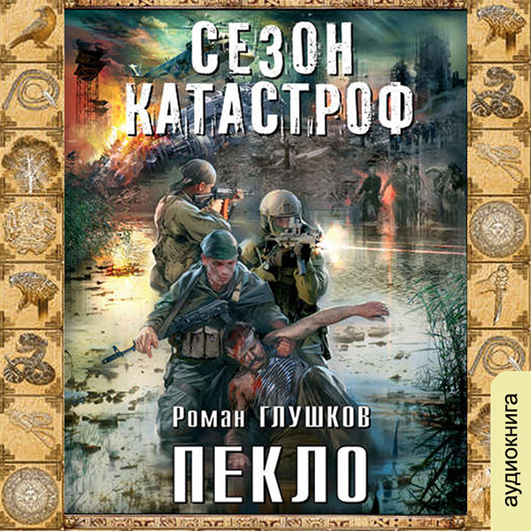 Сезон катастроф. Безликий: Пекло. Книга 2 (цифровая версия) (Цифровая версия)