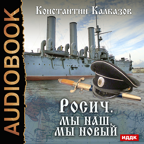 

Росич: Мы наш, мы новый... Книга 3 (цифровая версия) (Цифровая версия)