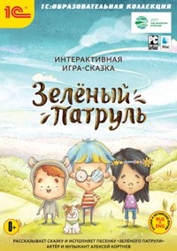 Интерактивная игра-сказка Зеленый патруль от 1С Интерес