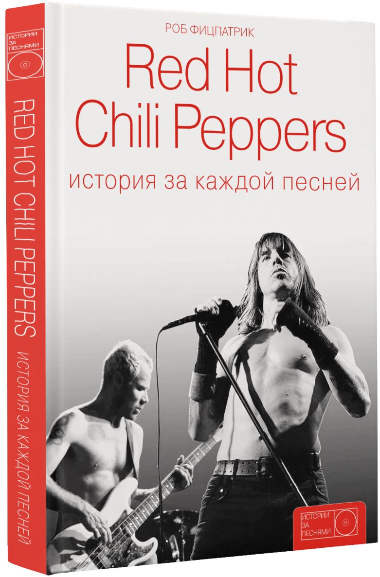Red Hot Chili Peppers: История за каждой песней