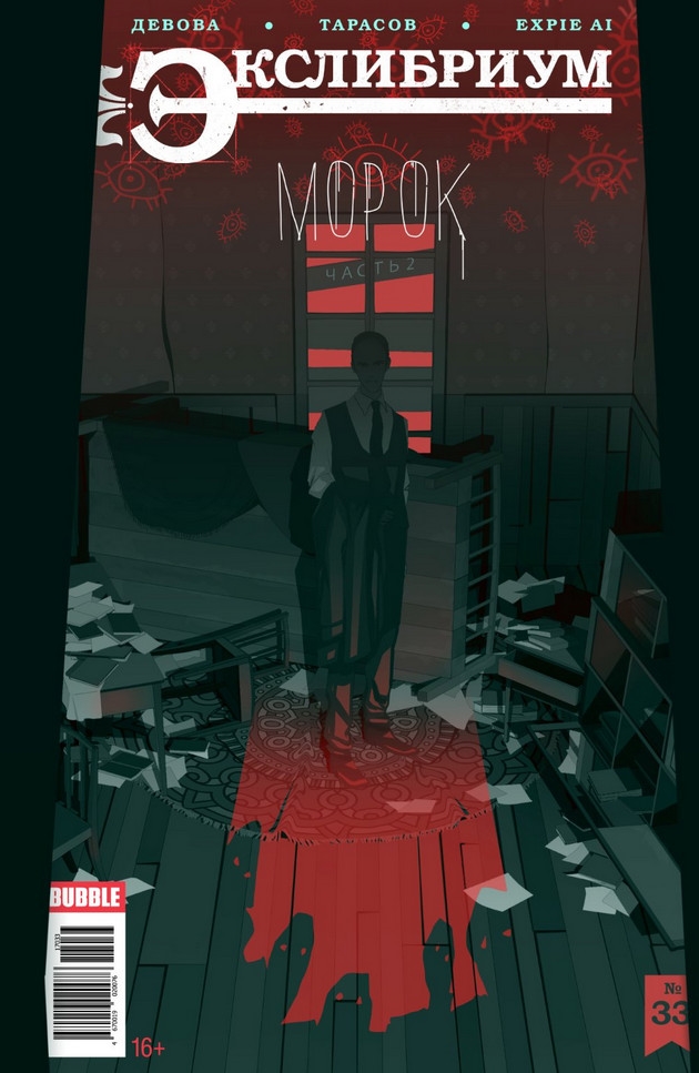 

Комикс Экслибриум №33: Морок. Часть 2