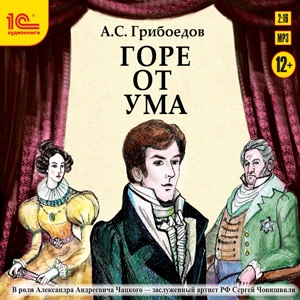 

Горе от ума