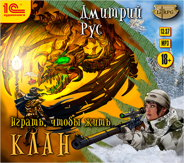 

Играть, чтобы жить: Клан (цифровая версия) (Цифровая версия)
