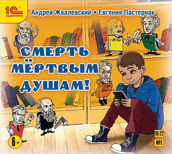 

Смерть мертвым душам! (цифровая версия) (Цифровая версия)