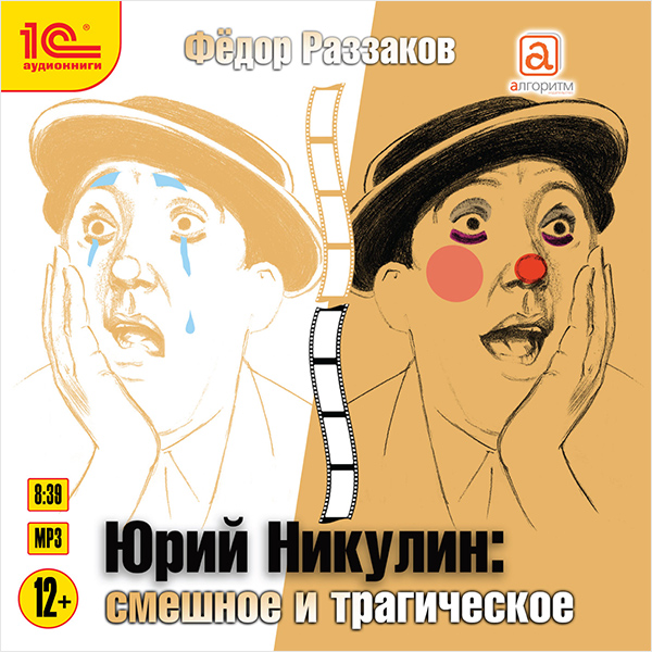 

Юрий Никулин: Смешное и трагическое (цифровая версия) (Цифровая версия)