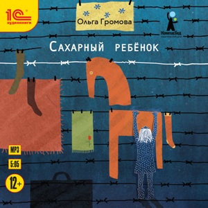 

Сахарный ребенок