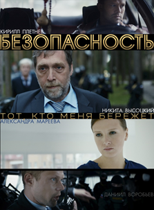 Безопасность. Серии 1–8 (DVD) от 1С Интерес