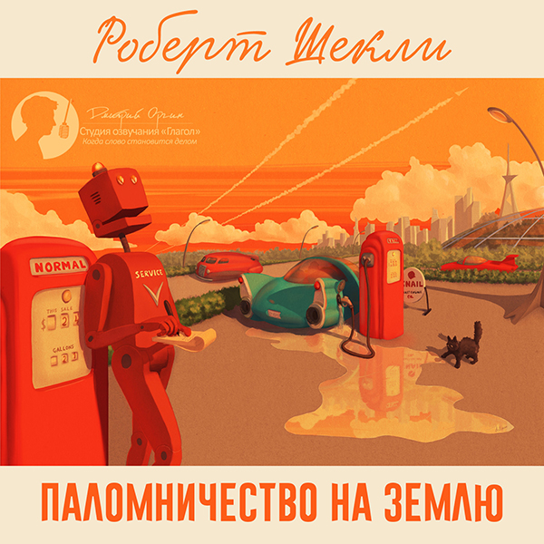 

Паломничество на землю. Сборник рассказов (цифровая версия) (Цифровая версия)