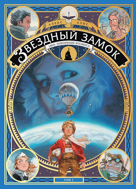 

Комикс Звездный замок 1869: покорение космоса. Том 1