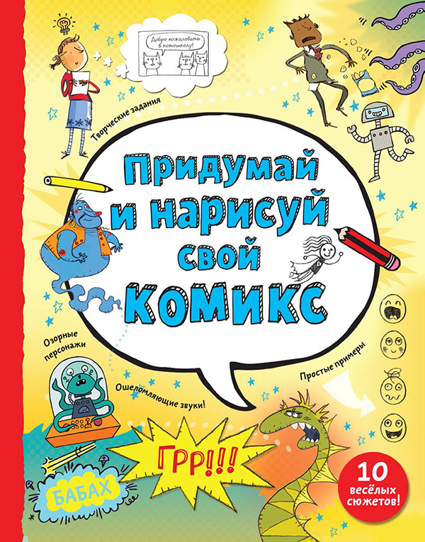 

Придумай и нарисуй свой комикс