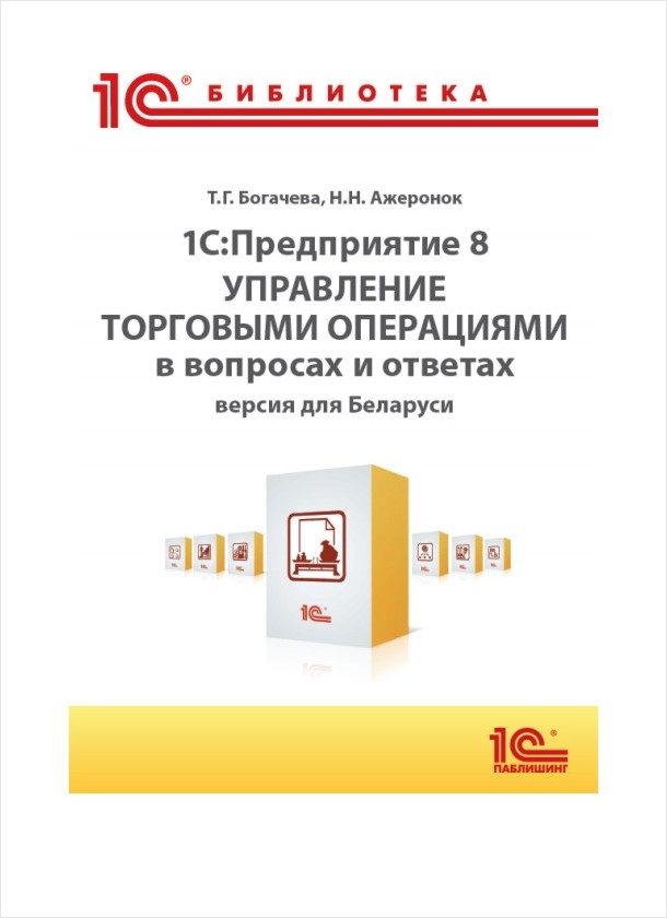 1С:Предприятие 8. Управление торговыми операциями в вопросах и ответах. Версия для Беларуси (цифровая версия) (Цифровая версия)