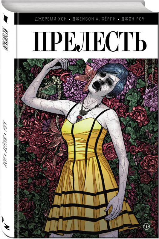 

Комикс Прелесть. Книга 1