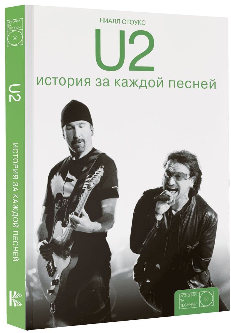  U2: История за каждой песней