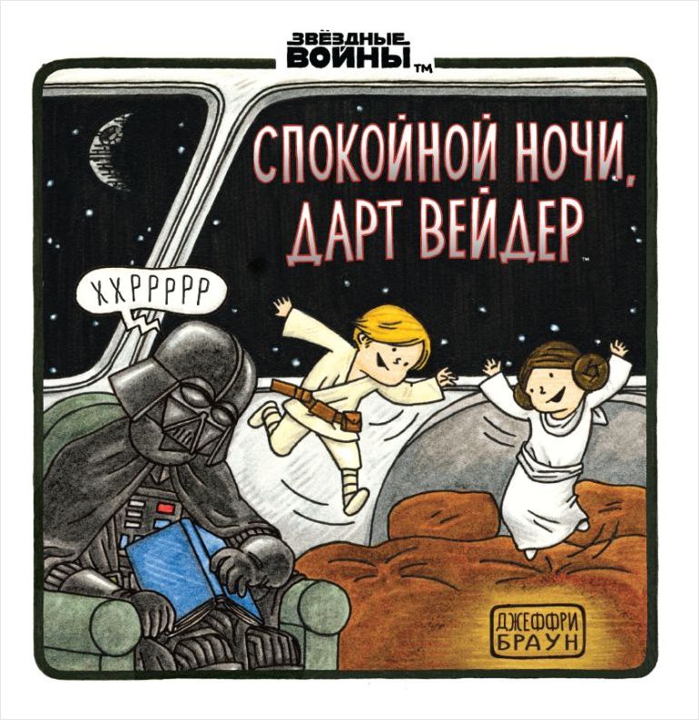 

Комикс Звёздные войны: Спокойной ночи, Дарт Вейдер