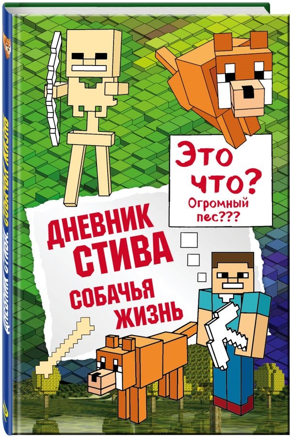 Дневник Стива: Собачья жизнь. Книга 3 от 1С Интерес