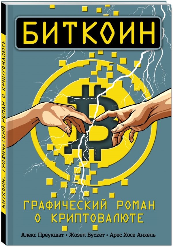 

Биткоин: Графический роман о криптовалюте