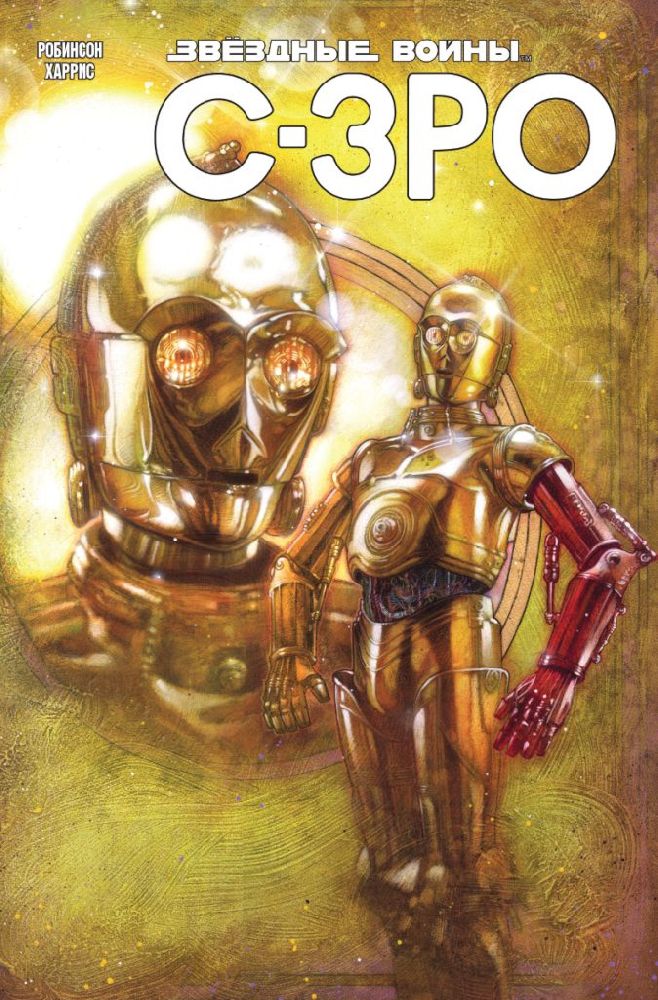 

Комикс Звёздные войны: C-3PO