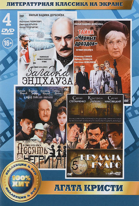 Литературная классика на экране: Агата Кристи (4 DVD) от 1С Интерес