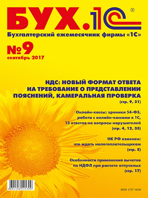 

БУХ.1С, №9, Сентябрь 2017 (цифровая версия) (Цифровая версия)