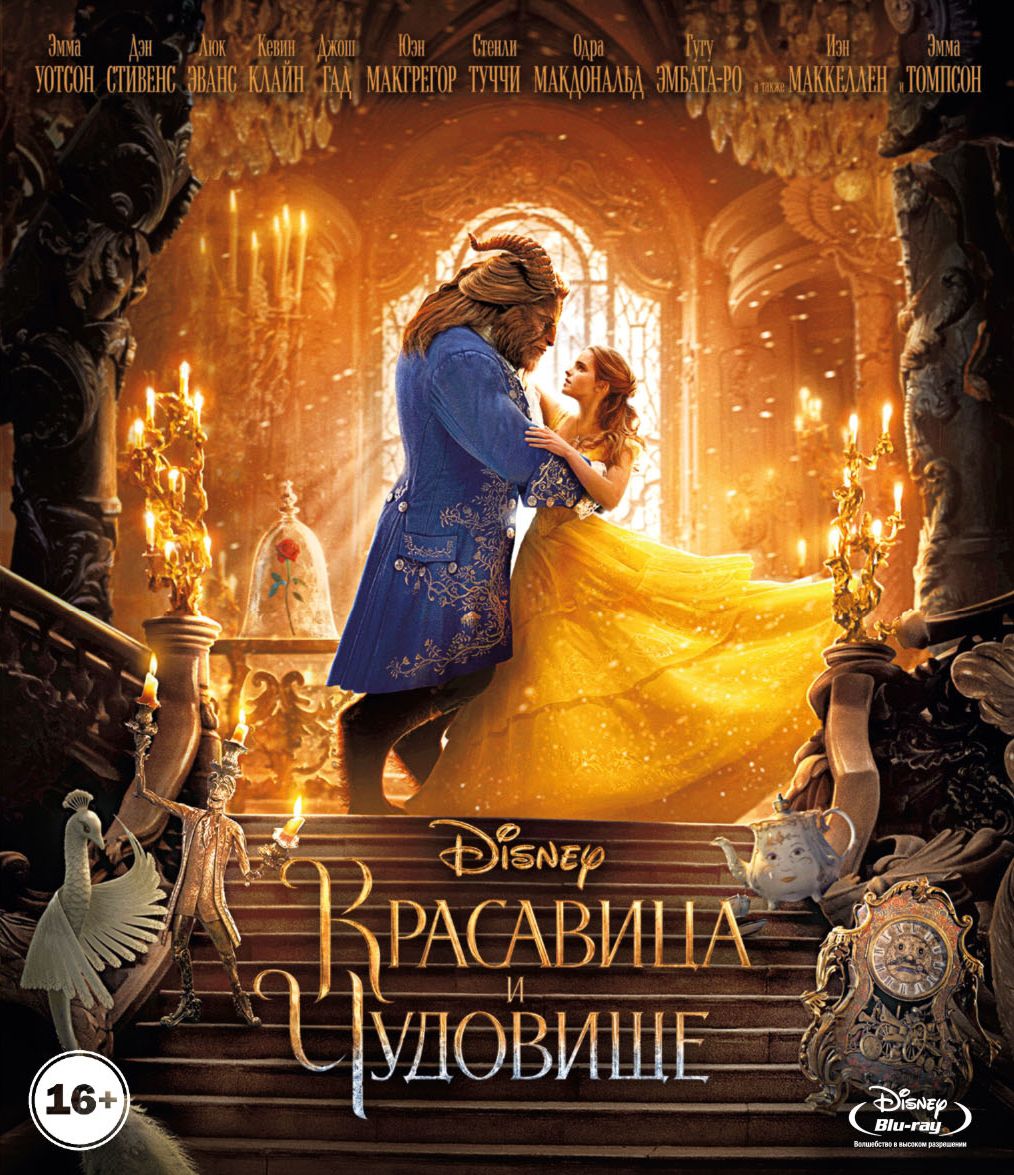 Красавица и чудовище (Blu-ray) от 1С Интерес