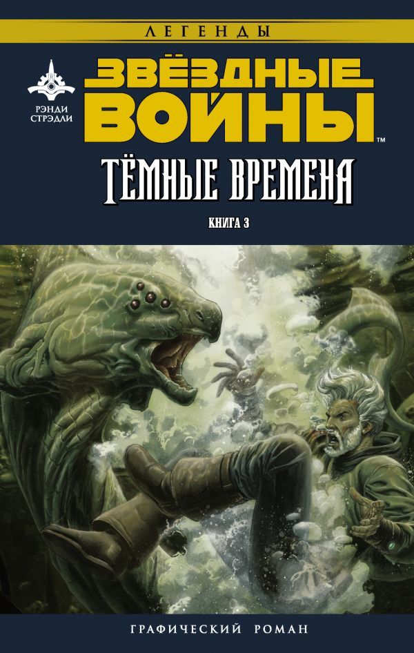 Комикс Звёздные войны: Темные времена. Книга 3