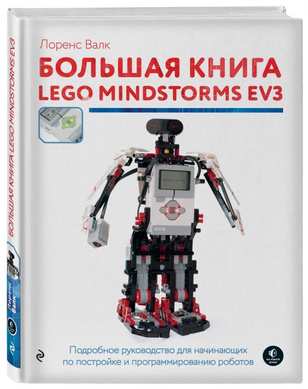 

Большая книга LEGO MINDSTORMS EV3