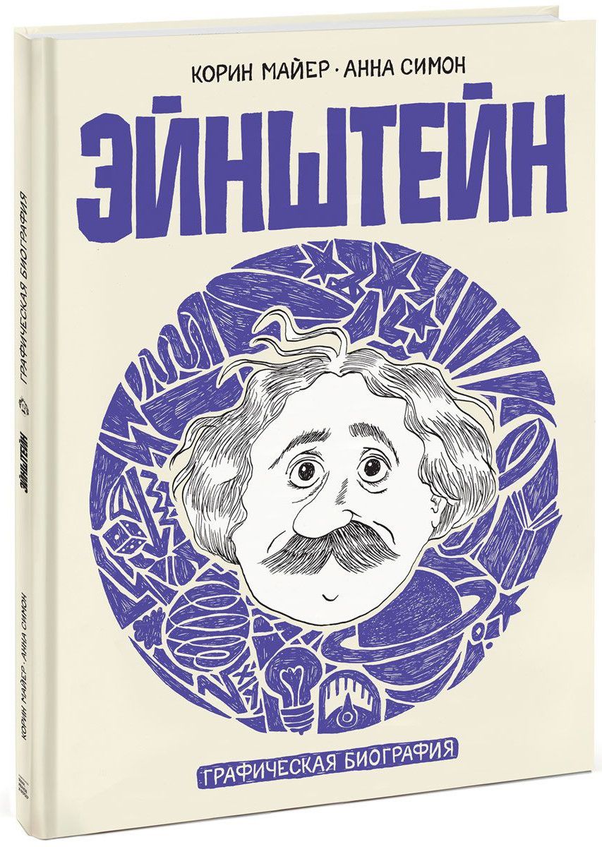 

Комикс Эйнштейн: Графическая биография