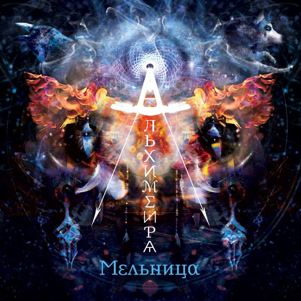 

Мельница – Альхимейра (3 LP)