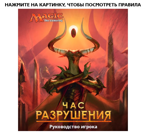 Настольная игра Magic The Gathering: Час разрушения