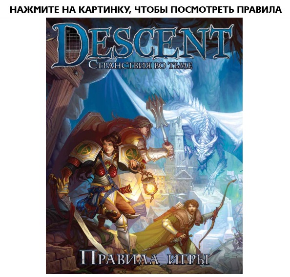 Настольная игра Descent: Странствия во Тьме