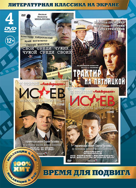 Литературная классика на экране: Время для подвига (4 DVD) от 1С Интерес