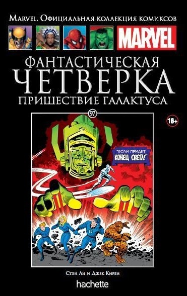 

Hachette Официальная коллекция комиксов Marvel: Фантастическая Четвёрка – Пришествие Галактуса. Том 97