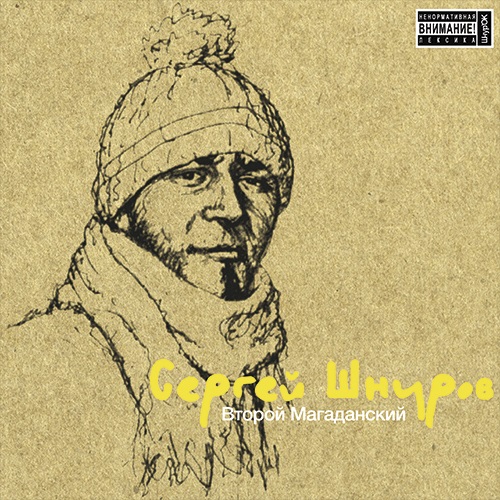 

Сергей Шнуров – Второй Магаданский (LP)