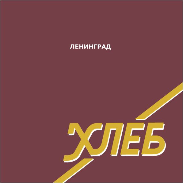 

Ленинград – Хлеб (LP)
