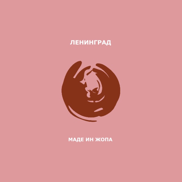 

Ленинград – Маде Ин @опа (LP)