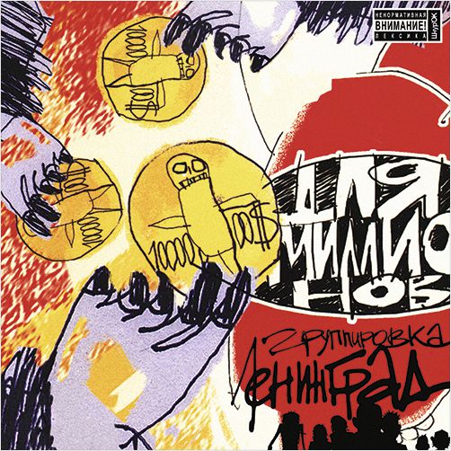 

Ленинград – Для миллионов (LP)