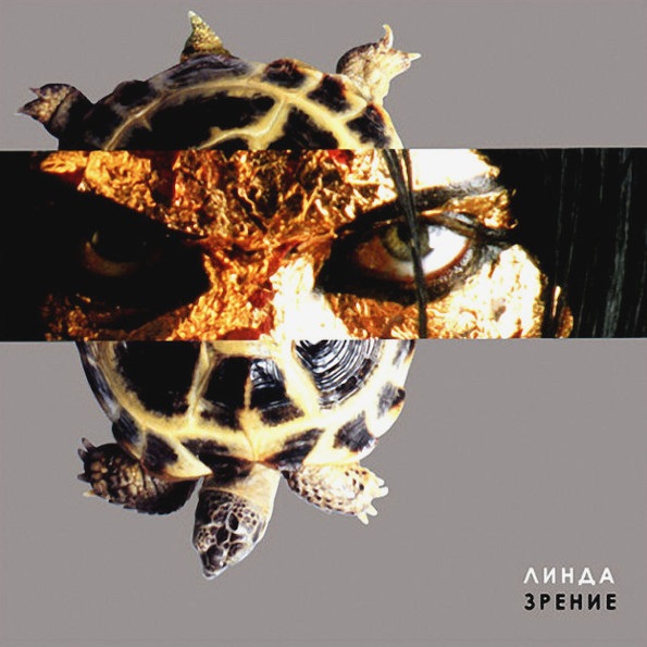 

Линда – Зрение (LP)
