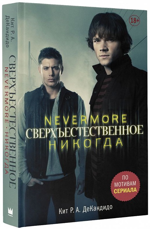 

Сверхъестественное: Никогда