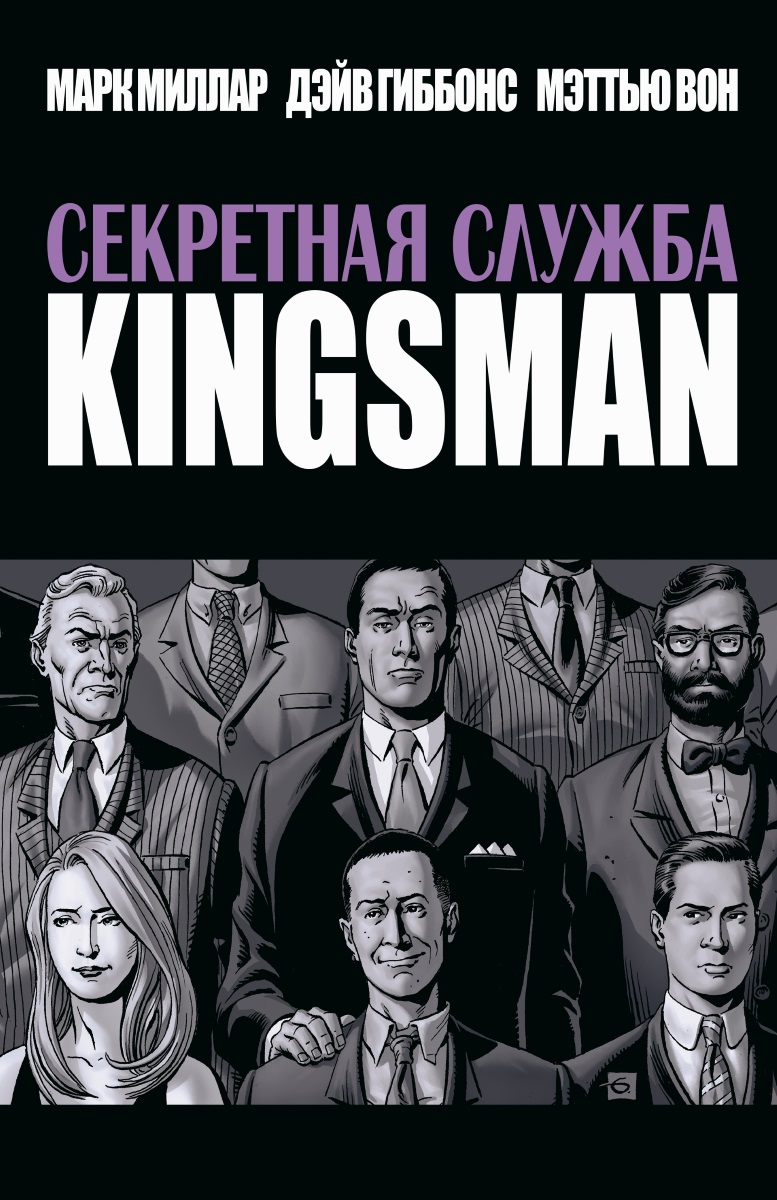 

Комикс Секретная служба Kingsman