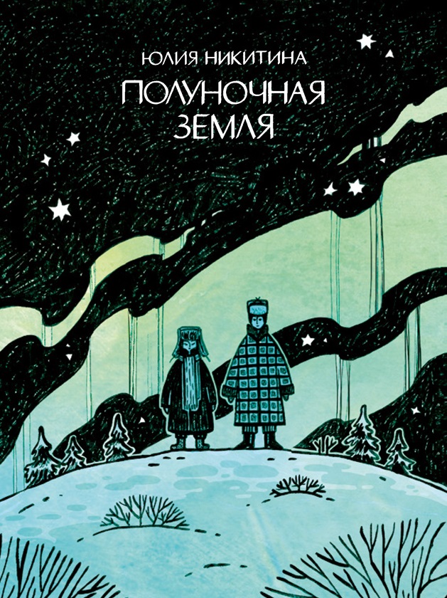 

Комикс Полуночная земля