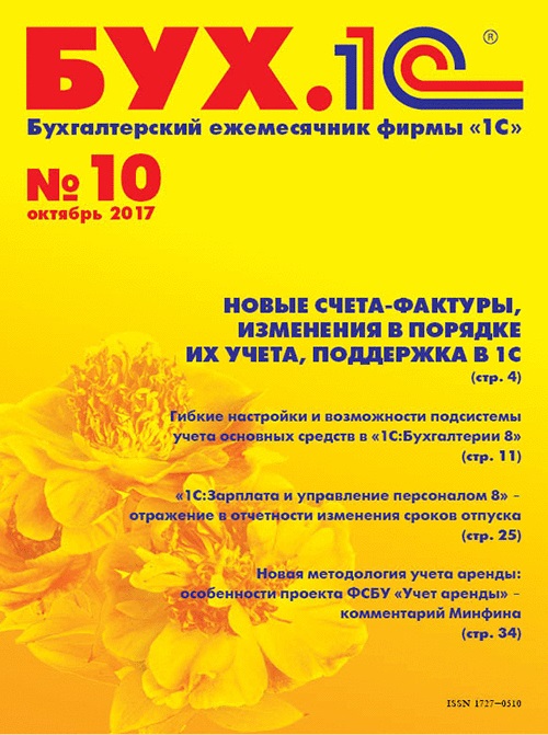 

БУХ.1С, №10, Октябрь 2017 (цифровая версия) (Цифровая версия)