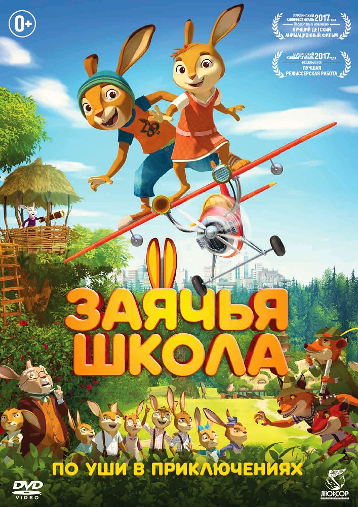 

Заячья школа (DVD)