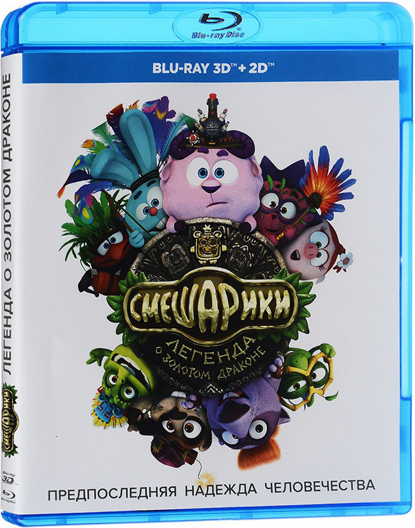 цена Смешарики: Легенда о золотом драконе (Blu-ray 3D + 2D)