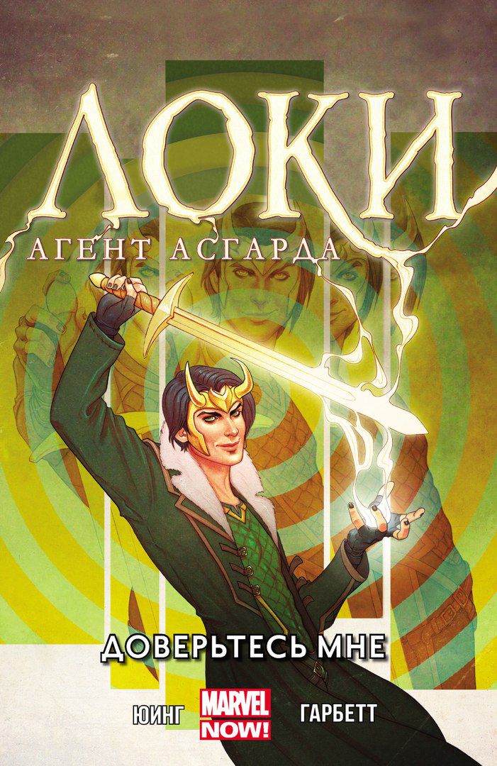 

Комикс Локи, Агент Асгарда: Доверьтесь мне. Том 1