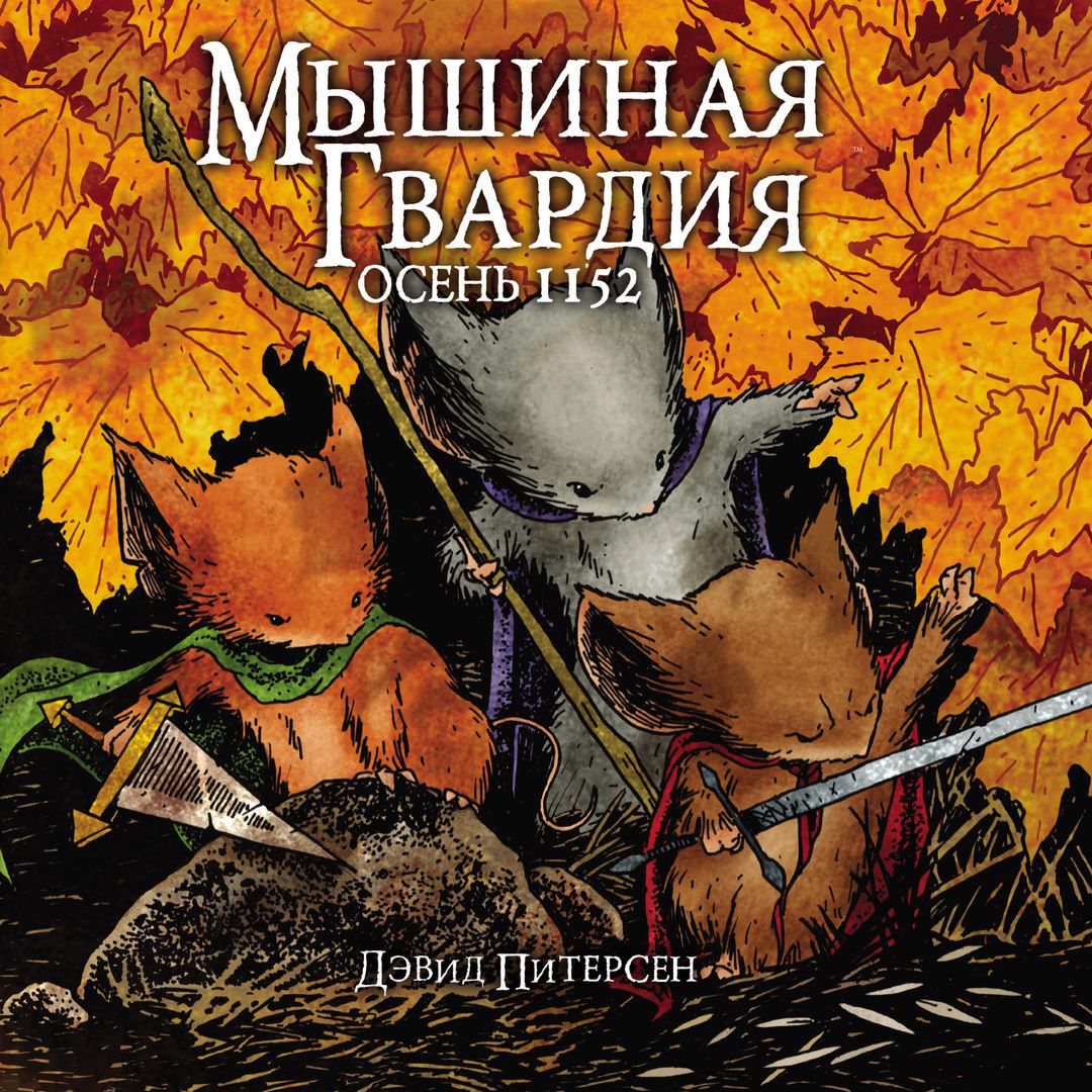 

Комикс Мышиная гвардия: Осень 1152